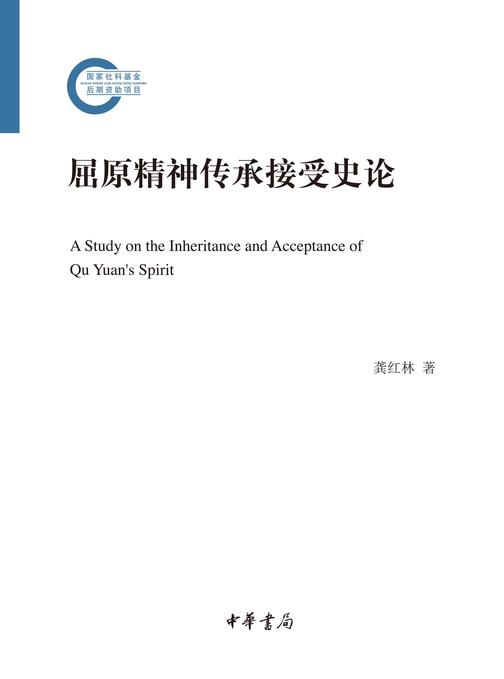 屈原精神传承接受史论--国家社科基金后期资助项目  中华书局出品