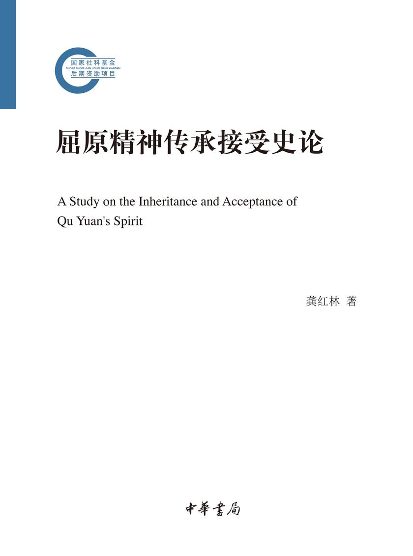 屈原精神传承接受史论--国家社科基金后期资助项目 中华书局出品