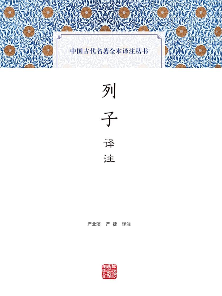 列子译注