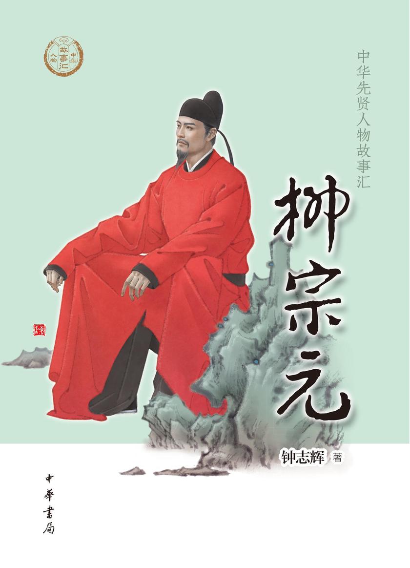 柳宗元--中华先贤人物故事汇  中华书局出品