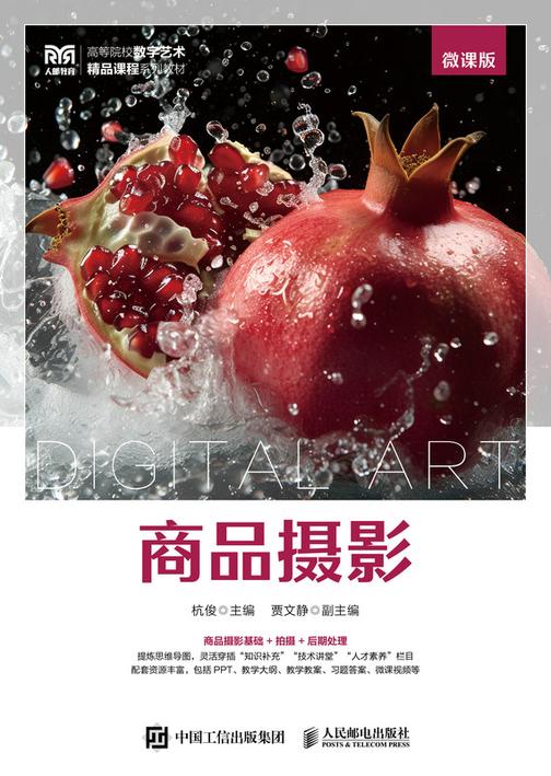 商品摄影(微课版)
