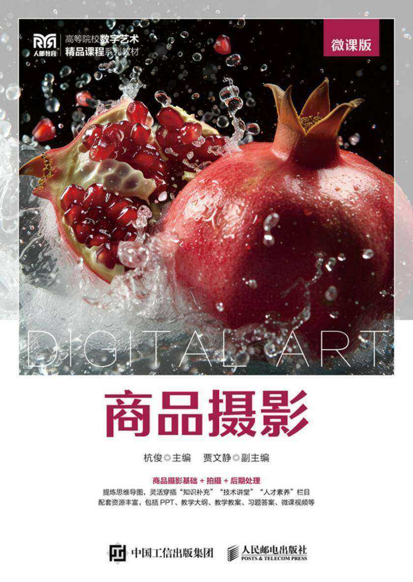 商品摄影(微课版)