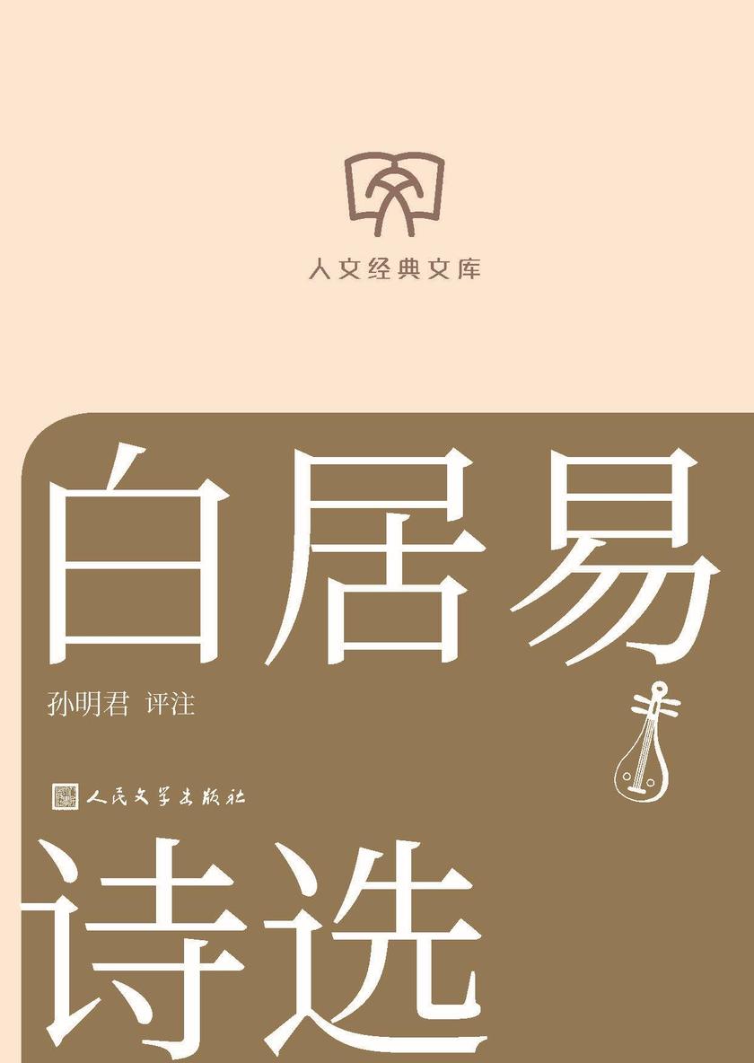 白居易诗选