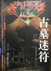 古墓迷符：恐怖悬疑探险盗墓小说·考古发现之辽墓被盗