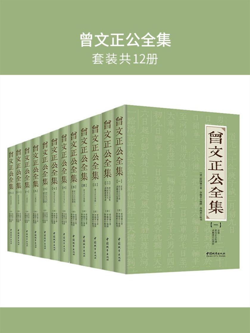 曾文正公全集(套装共12册)