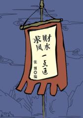求财风水一点通(古代文化集粹)