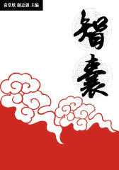 智囊(中华国学经典)