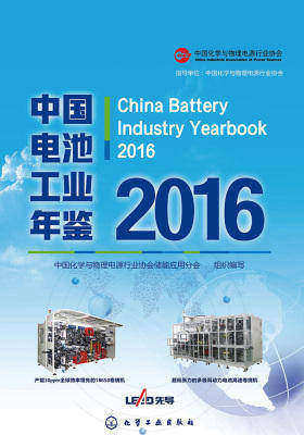 中国电池工业年鉴2016