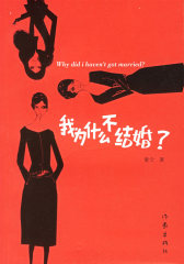 我为什么不结婚？(试读本)