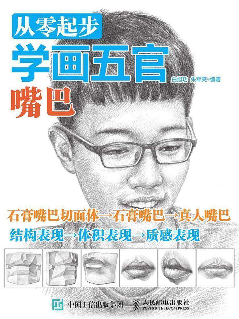 从零起步学画五官：嘴巴