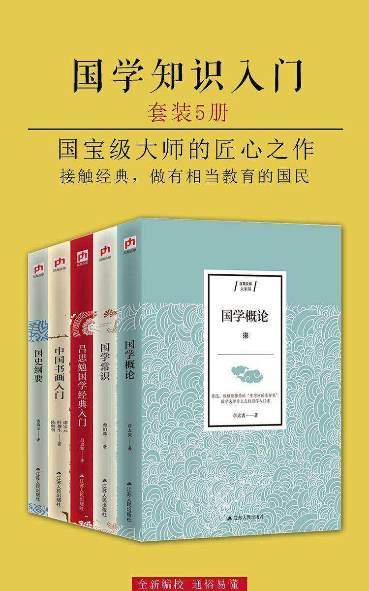 国学知识入门·大家谈(套装5册)(国宝级大师的匠心之作)(文学家鲁迅、梁启超，历史学家谭其骧、王敦书等倾情推荐)
