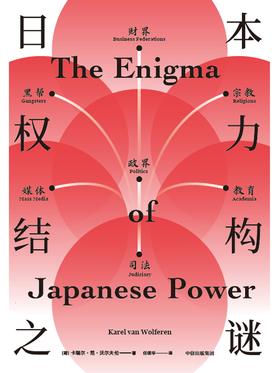 日本权力结构之谜