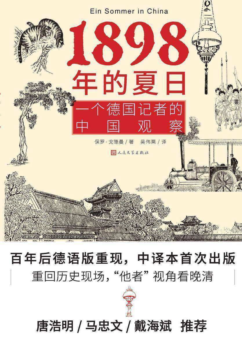 1898年的夏日:一个德国记者的中国观察