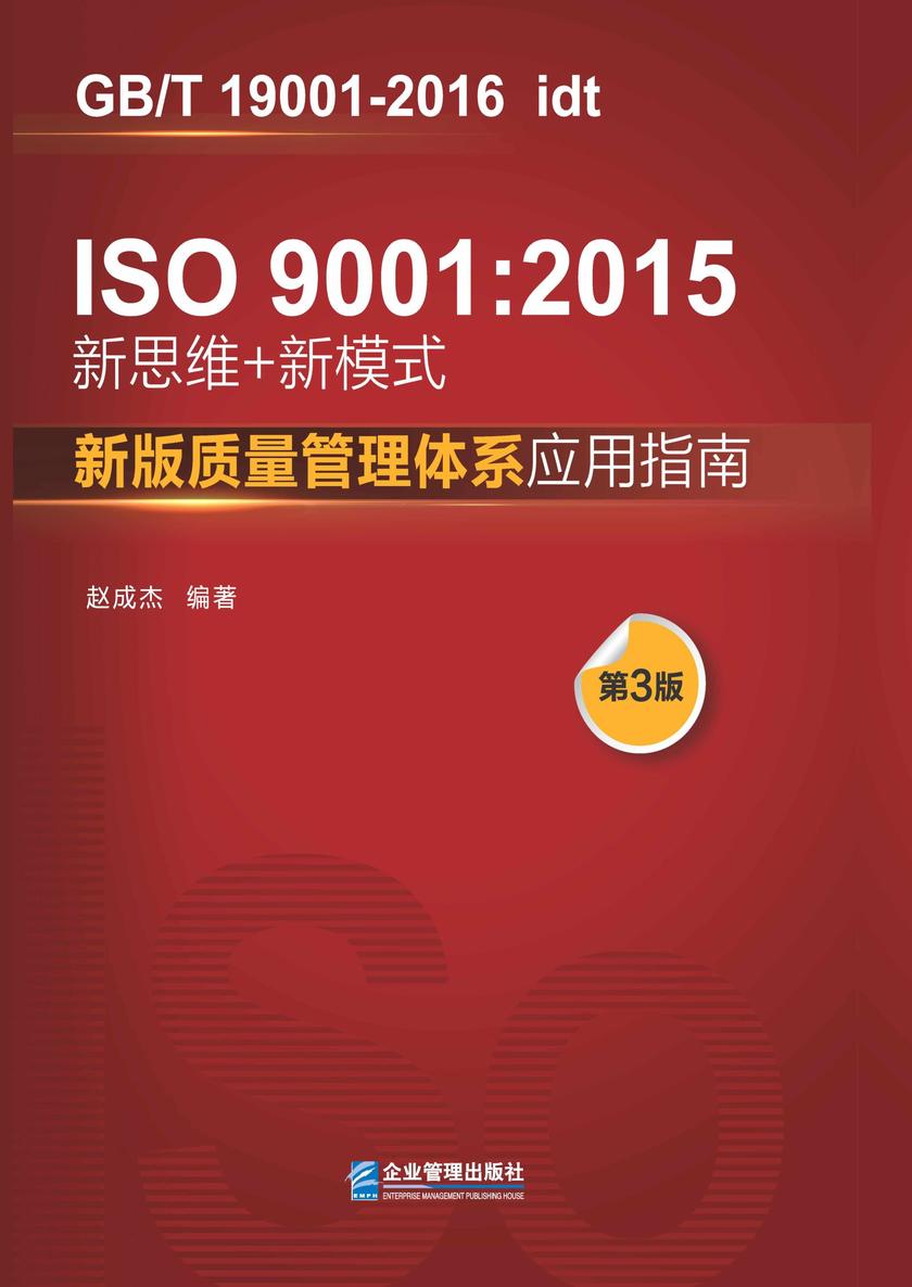 ISO 9001:2015新思维+新模式(第3版)