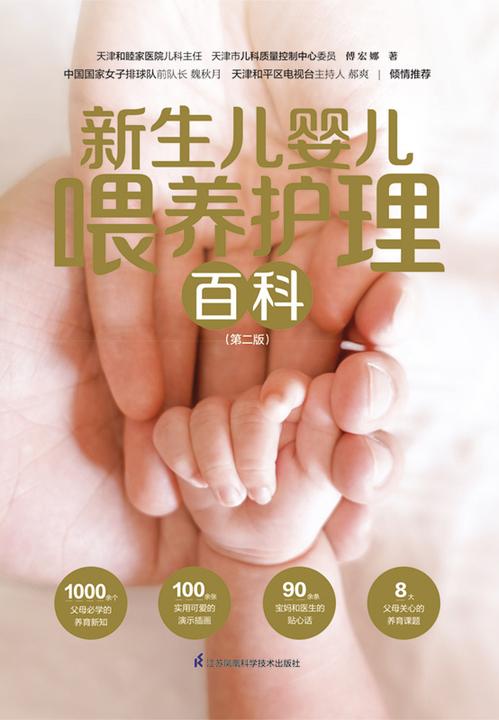 新生儿婴儿喂养护理百科(第二版)