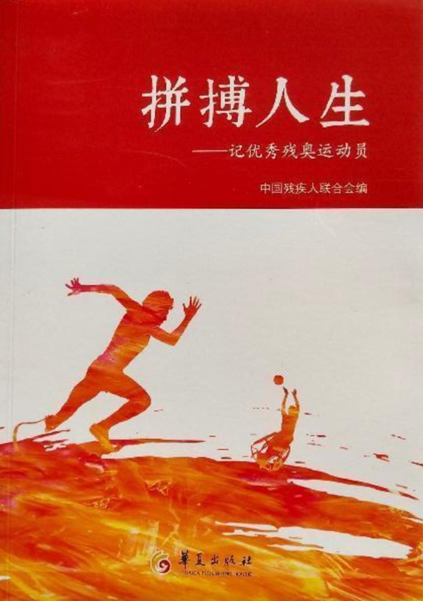 拼搏人生:记优秀残奥运动员
