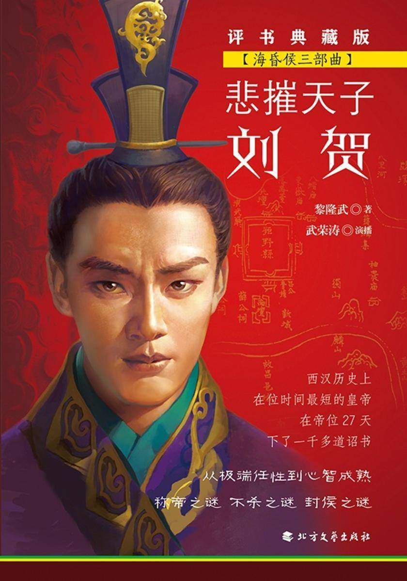 悲摧天子刘贺(海昏侯三部曲)