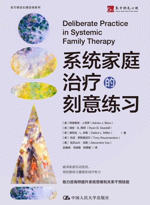 系统家庭治疗的刻意练习