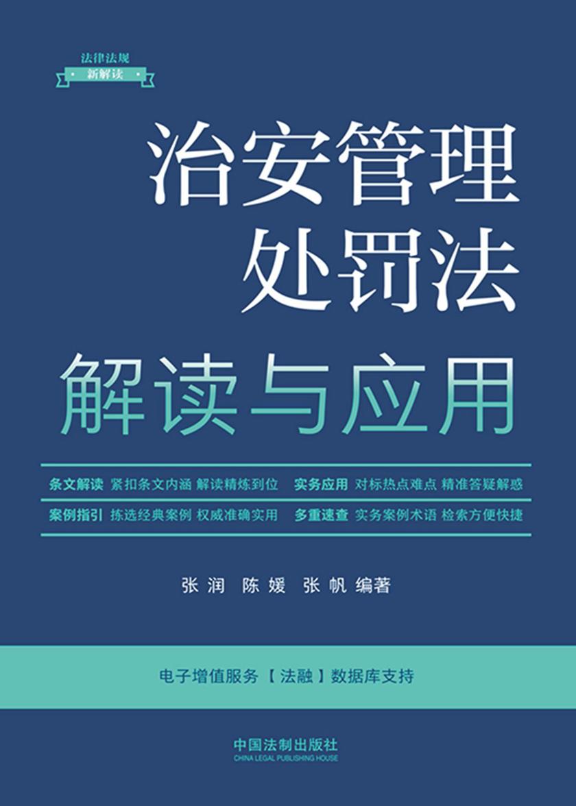 治安管理处罚法解读与应用(第5版)