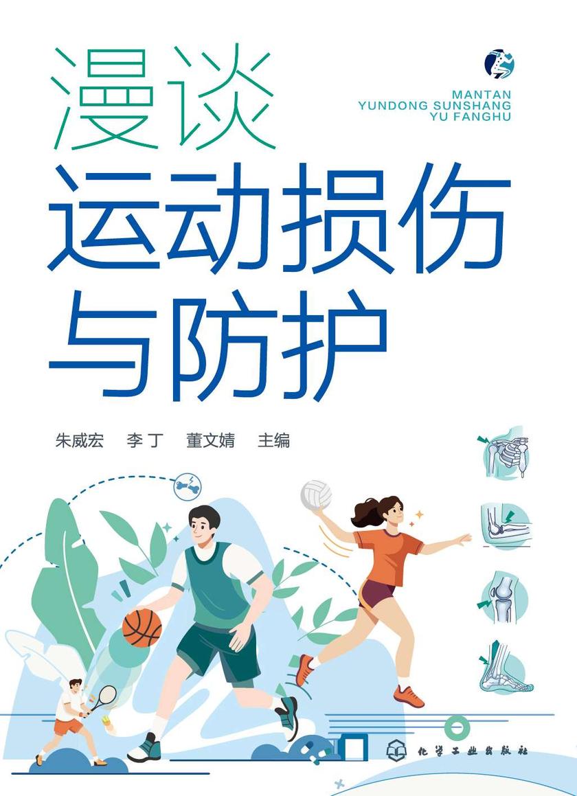 漫谈运动损伤与防护