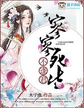 寥寥死生不逢君