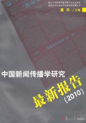 中国新闻传播学研究  报告(2010)(仅适用PC阅读)