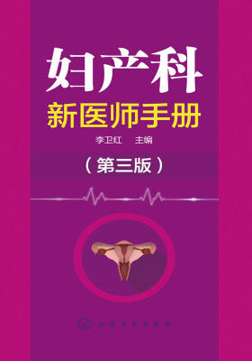 妇产科新医师手册