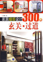 家居细部设计300例：玄关·过道(试读本)