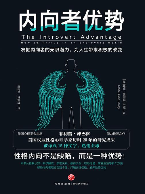 内向者优势(告诉每个内向者如何找到自己独有的优势，并把它充分发挥出来。美国心理学会主席、人格类型研究专家、羞愧研究所主任联合推荐。本书被译成15种文字，热销全球