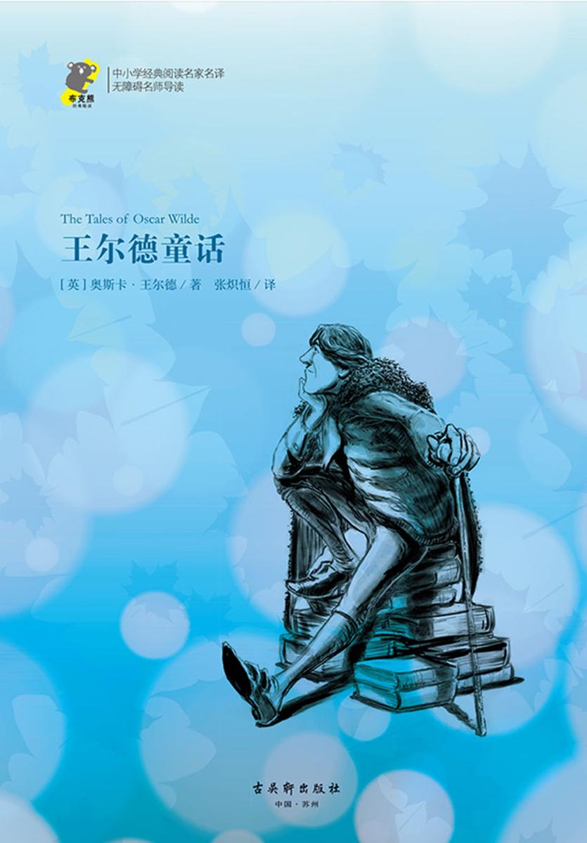 王尔德童话