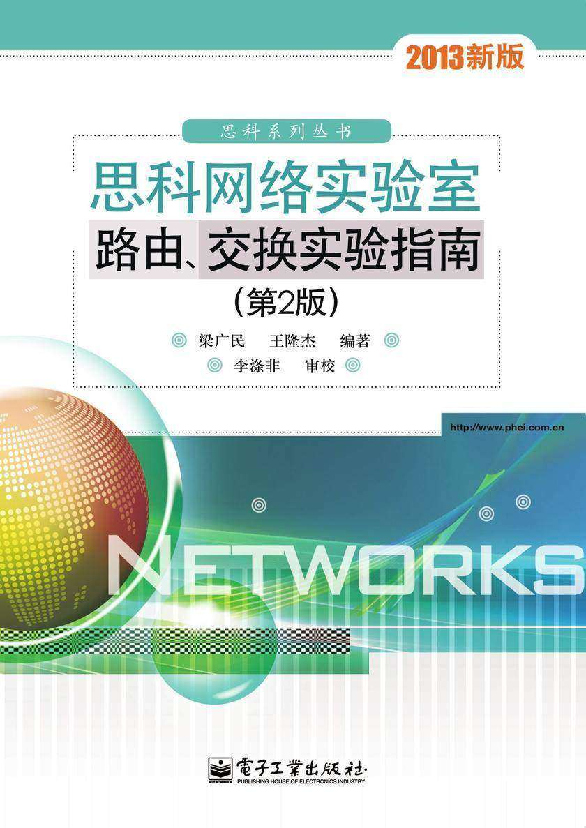思科网络实验室路由、交换实验指南(第2版)