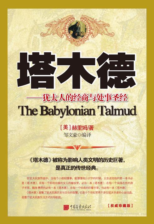塔木德:犹太人的经商与处事圣经