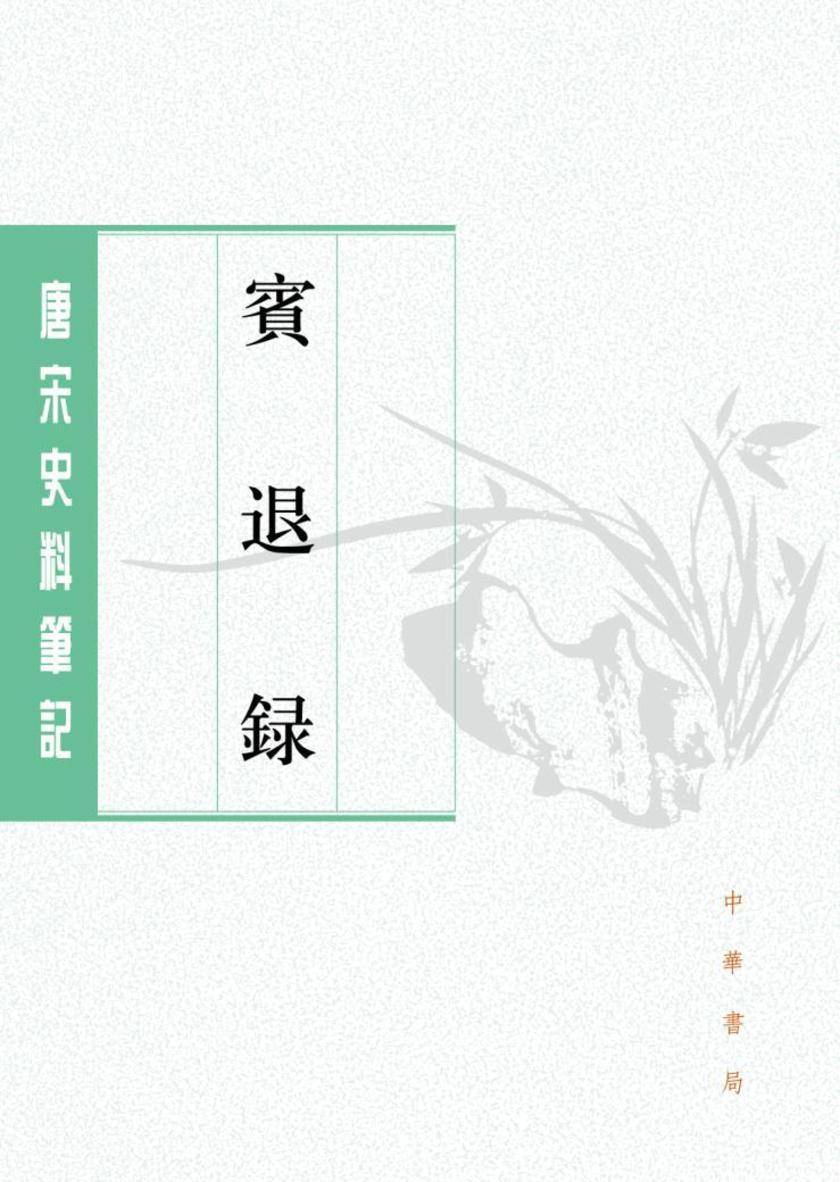 宾退录--唐宋史料笔记丛刊(试读本)