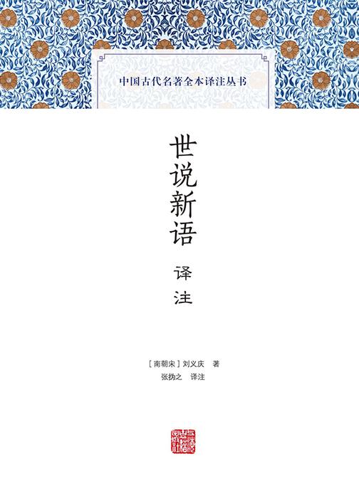 世说新语译注