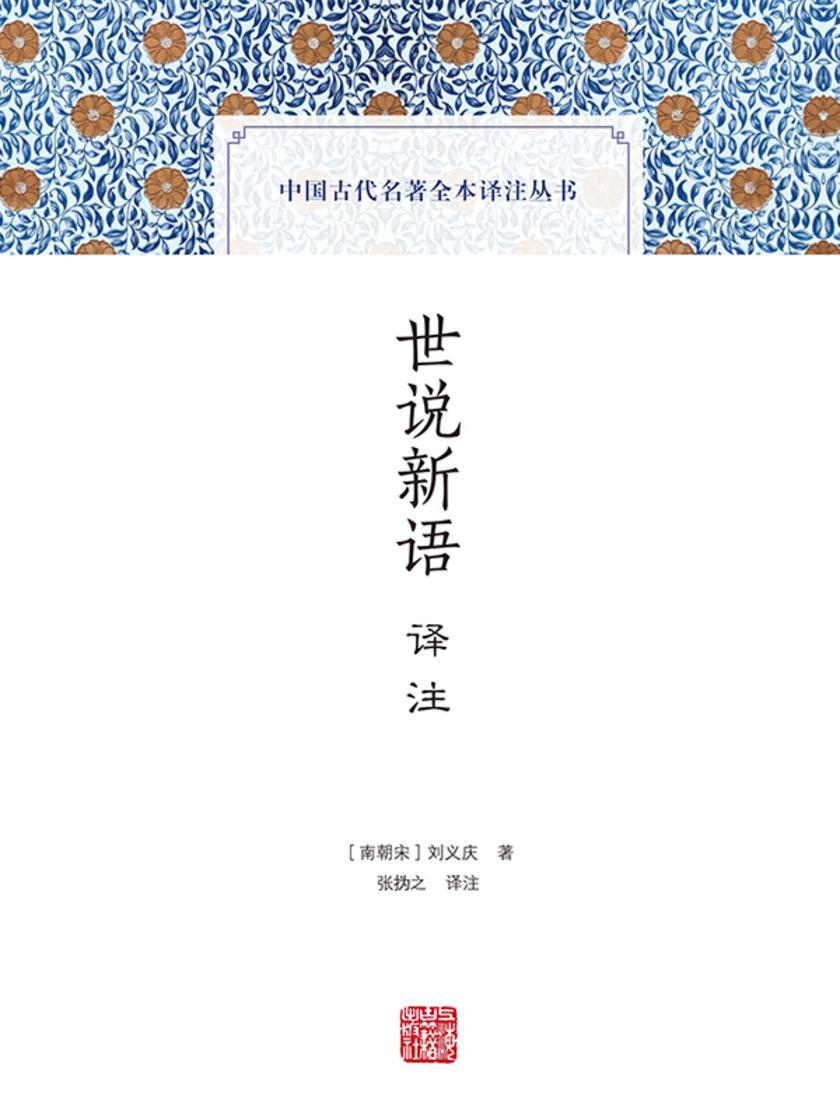 世说新语译注