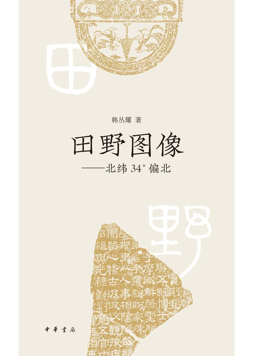 田野图像——北纬34°偏北(精) 中华书局出品