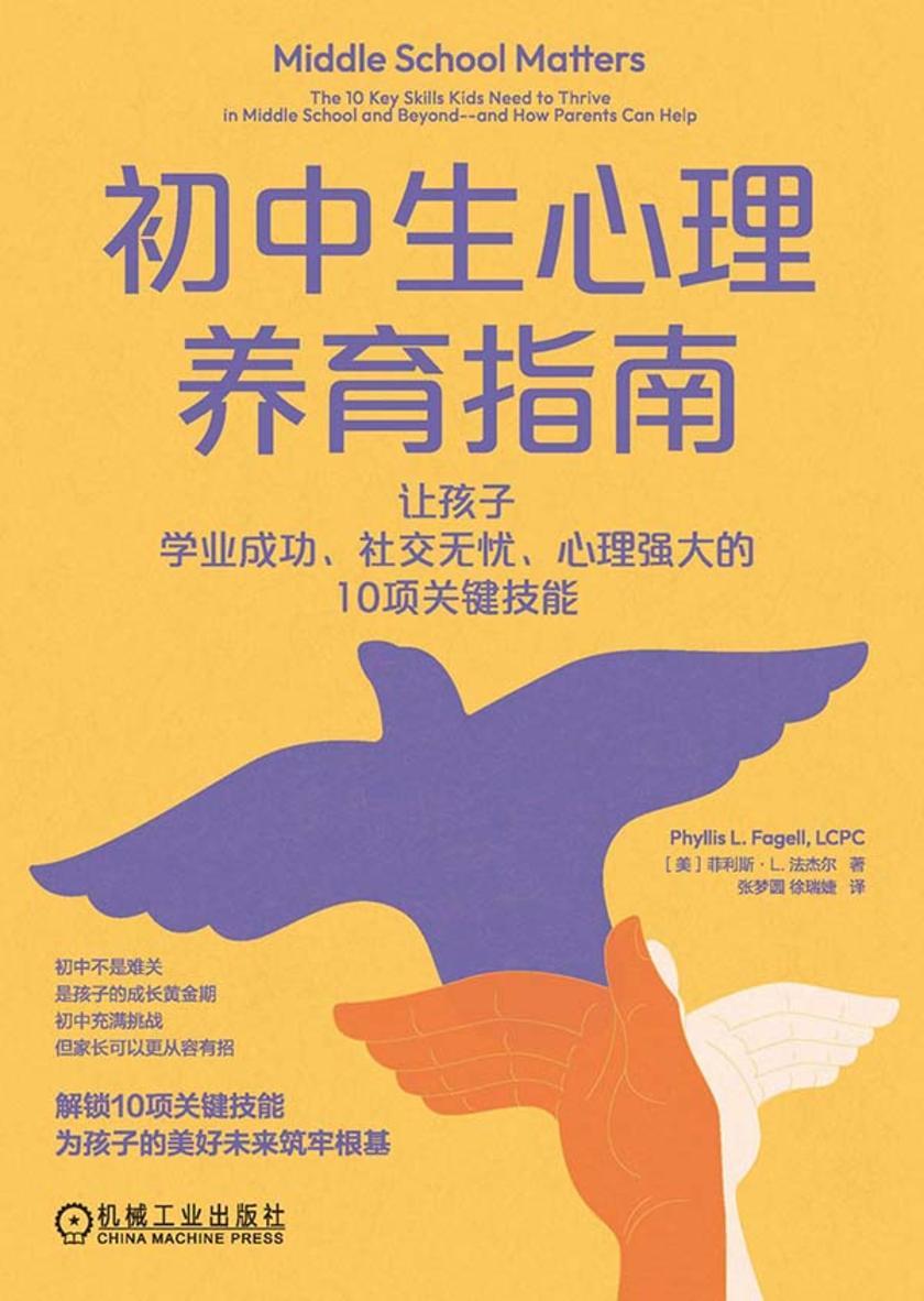 初中生心理养育指南:让孩子学业成功、社交无忧、心理强大的10项关键技能