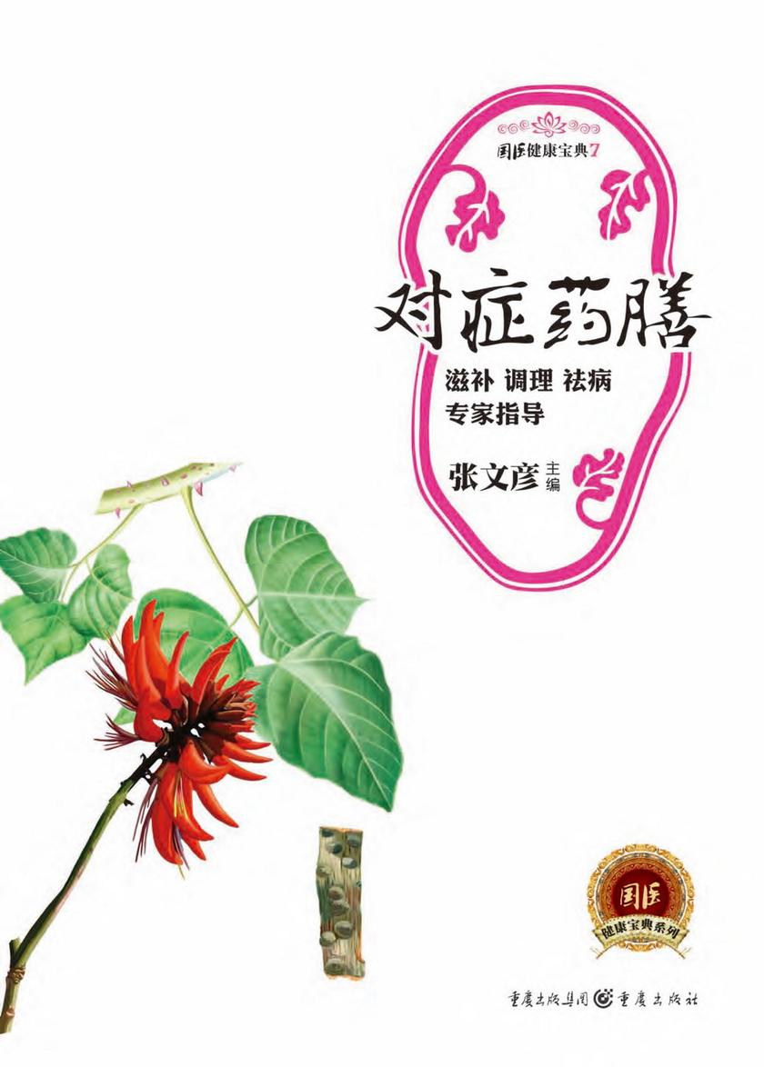 对症药膳:滋补、调理、祛病专家指导