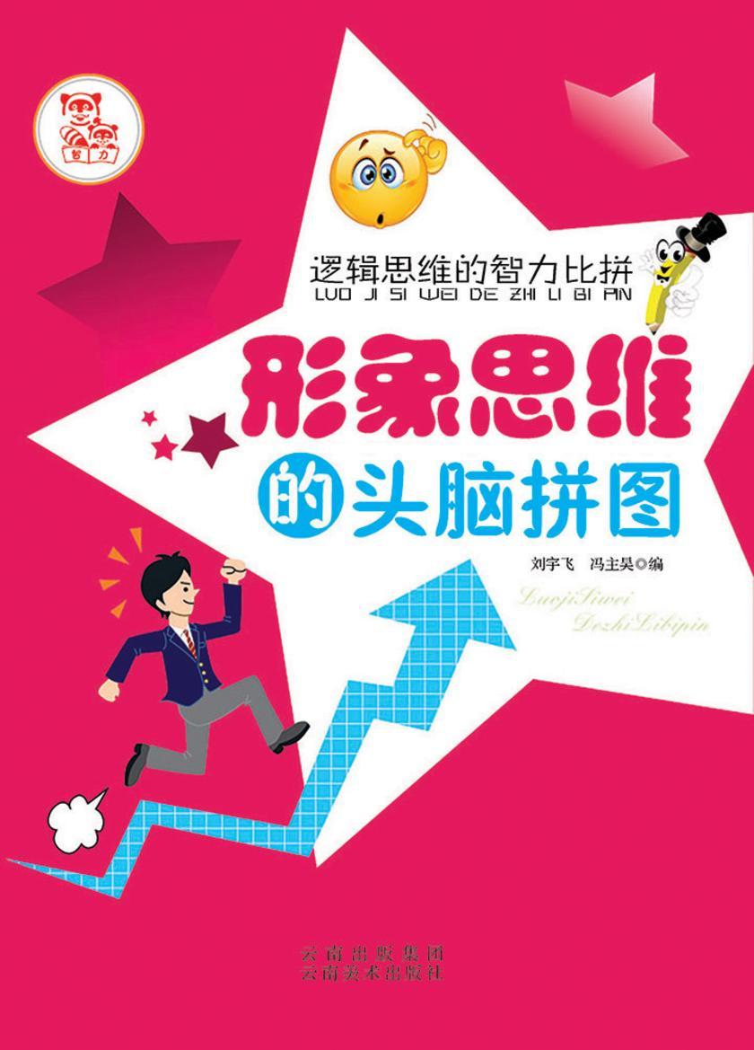 形象思维的头脑拼图