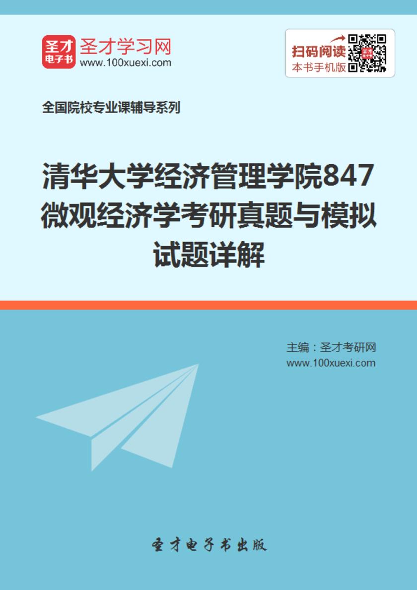 2018年清华大学经济管理学院847微观经济学考研真题与模拟试题详解