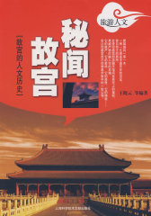 秘闻故宫〔故宫的人文历史〕(试读本)