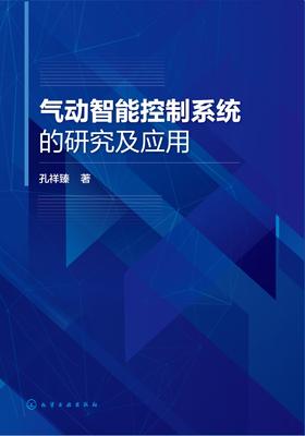 气动智能控制系统的研究及应用