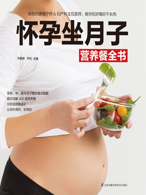 怀孕坐月子营养餐全书(孕早、中、晚与月子期关键点提醒，图文详解300，道营养餐，分阶段按需进补，让你补得对、补到位)