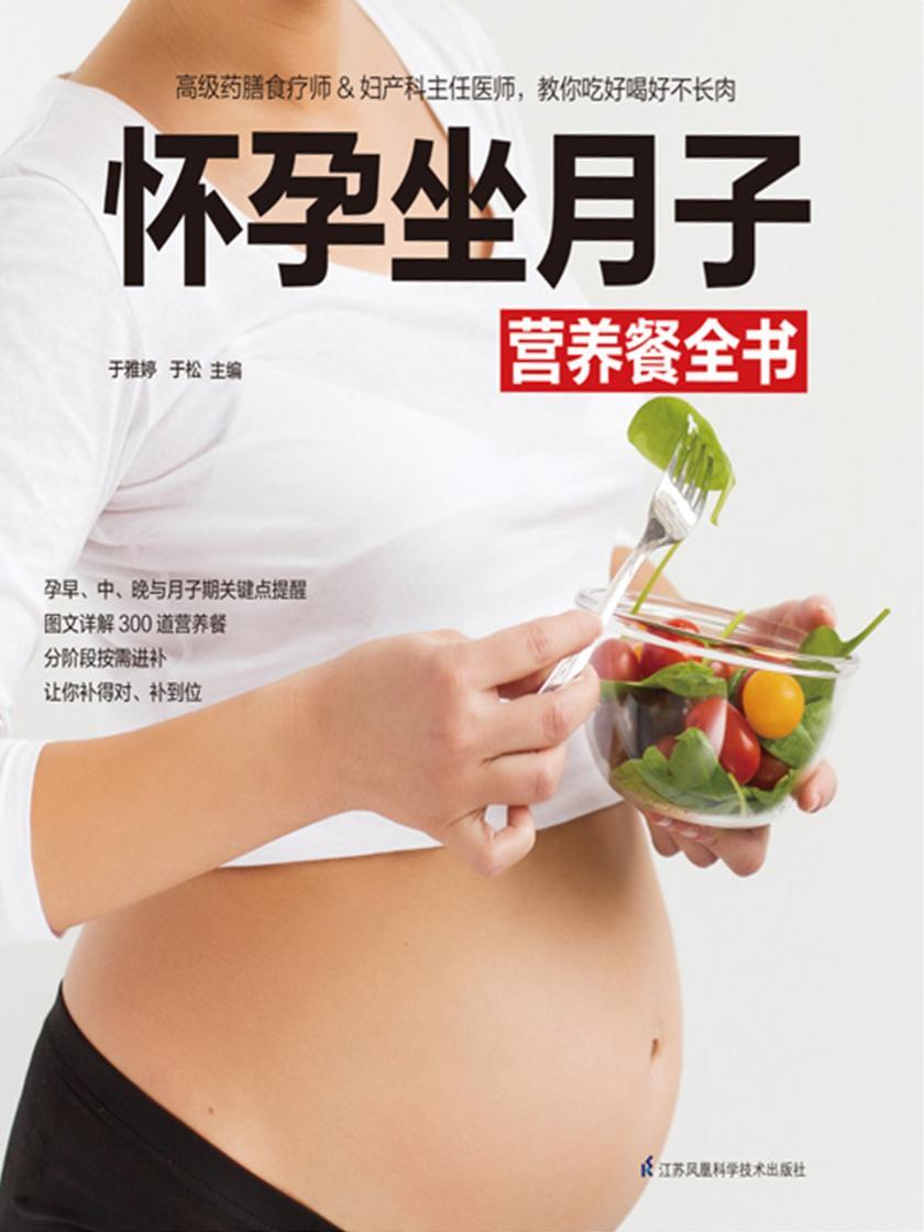 怀孕坐月子营养餐全书(孕早、中、晚与月子期关键点提醒，图文详解300，道营养餐，分阶段按需进补，让你补得对、补到位)