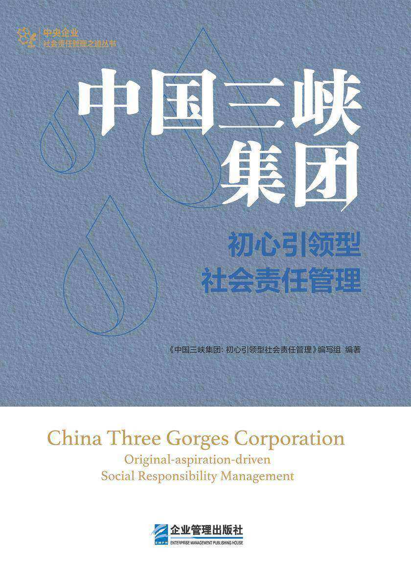 中国三峡集团:初心引领型社会责任管理