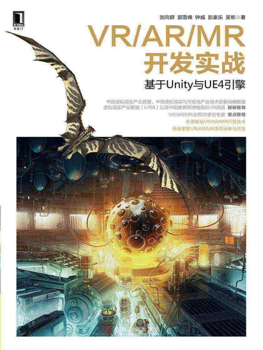 VR/AR/MR开发实战——基于Unity与UE4引擎