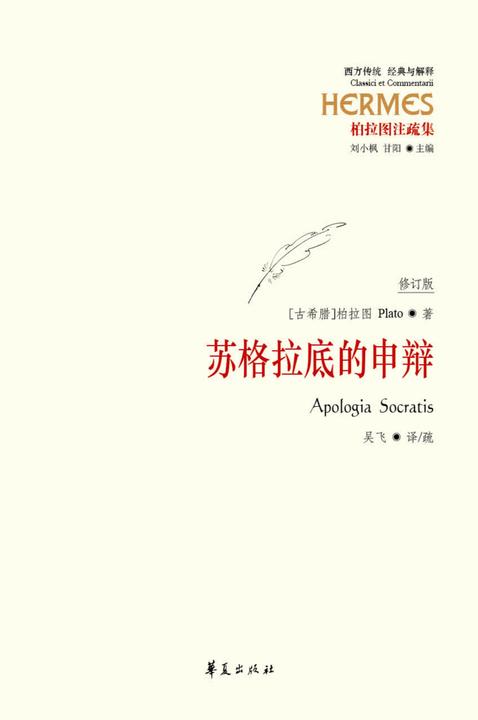 苏格拉底的申辩