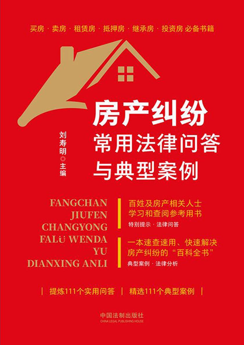 房产纠纷常用法律问答与典型案例