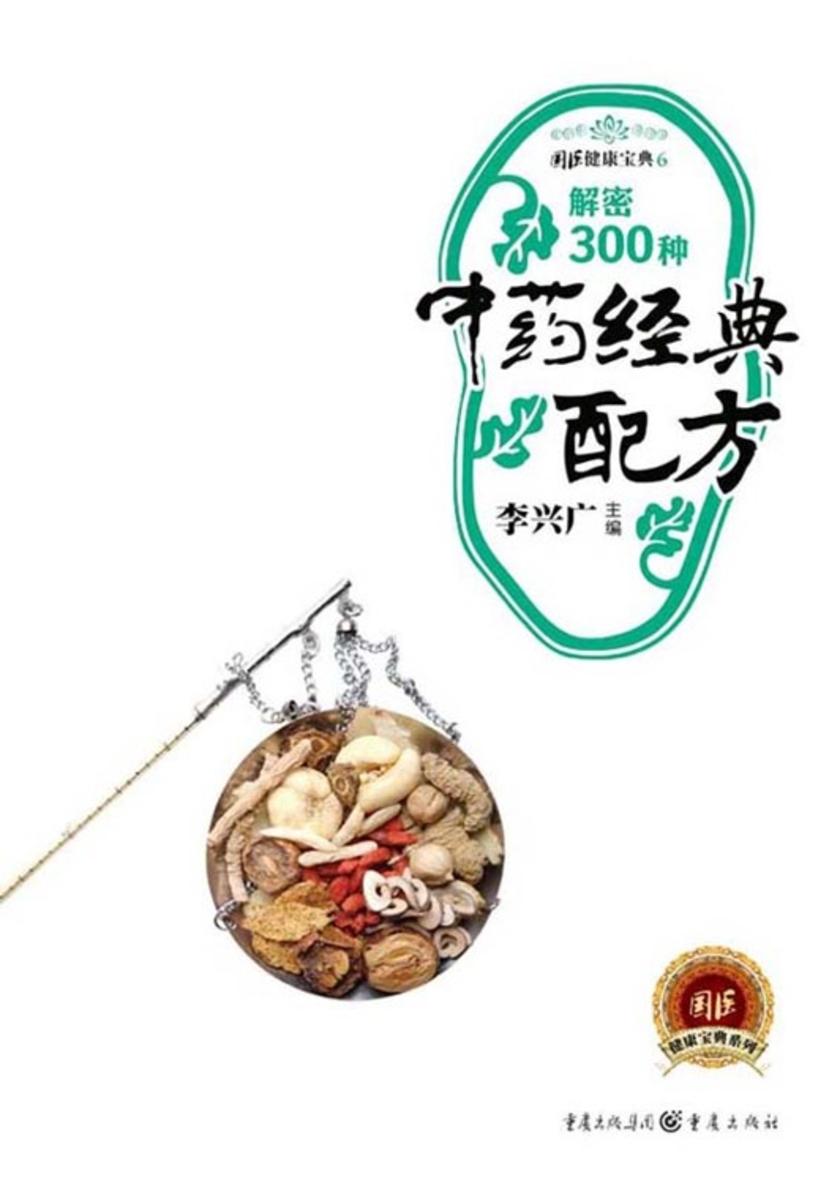 解密300种中药经典配方