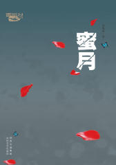 蜜月